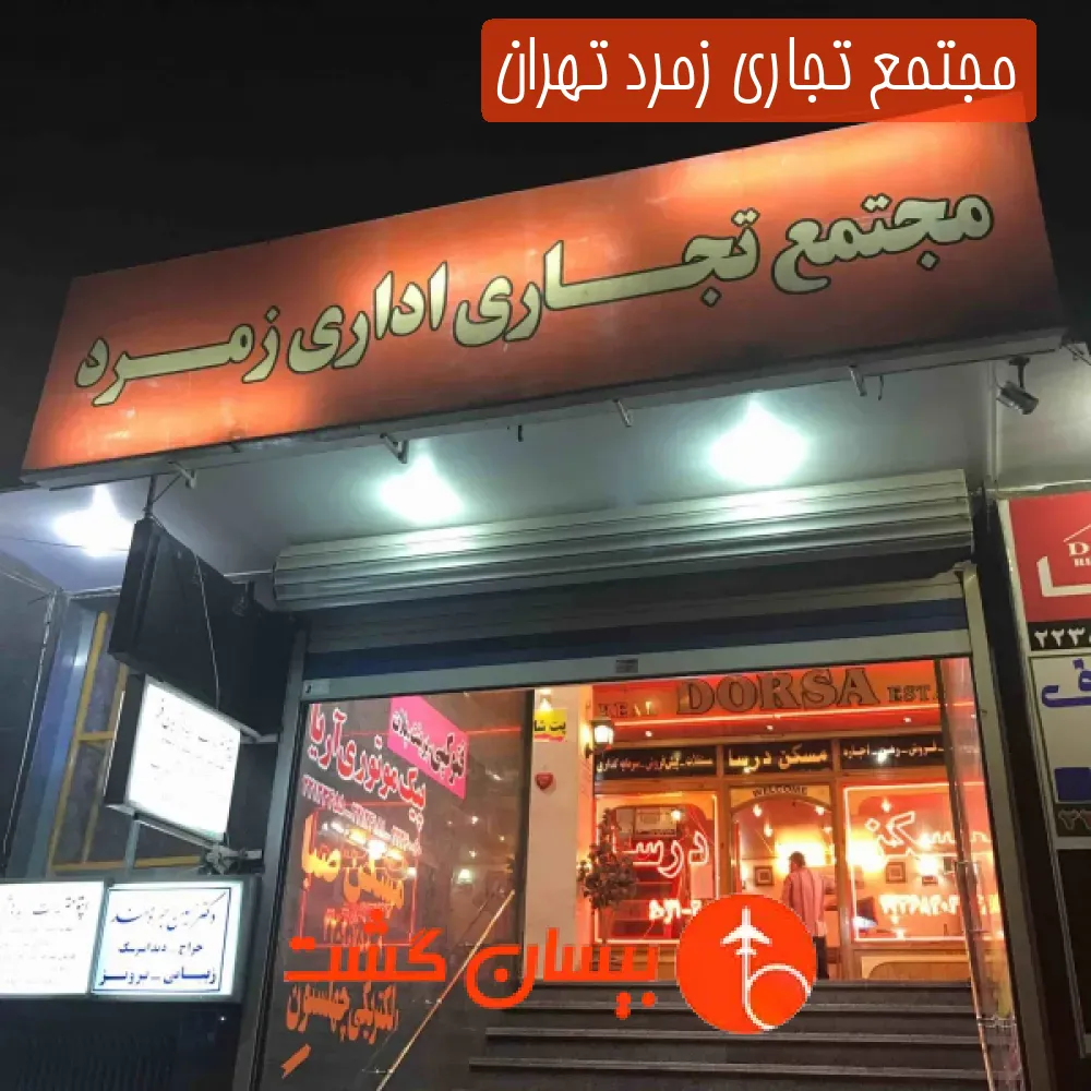 مجتمع تجاری زمرد تهران