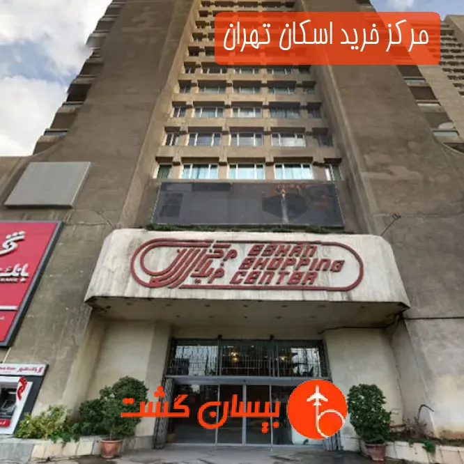 مرکز خرید اسکان تهران