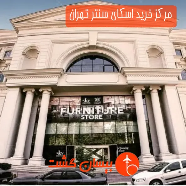 مرکز خرید اسکای سنتر تهران