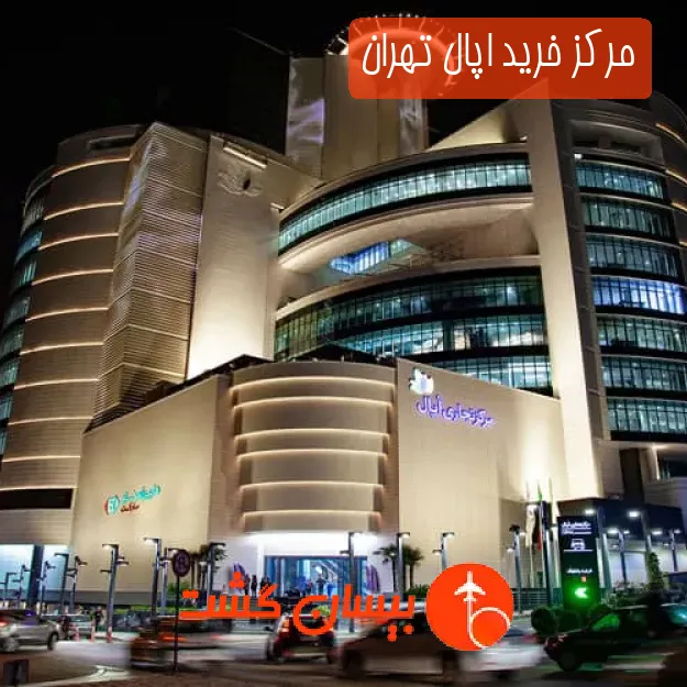 مرکز خرید اپال تهران