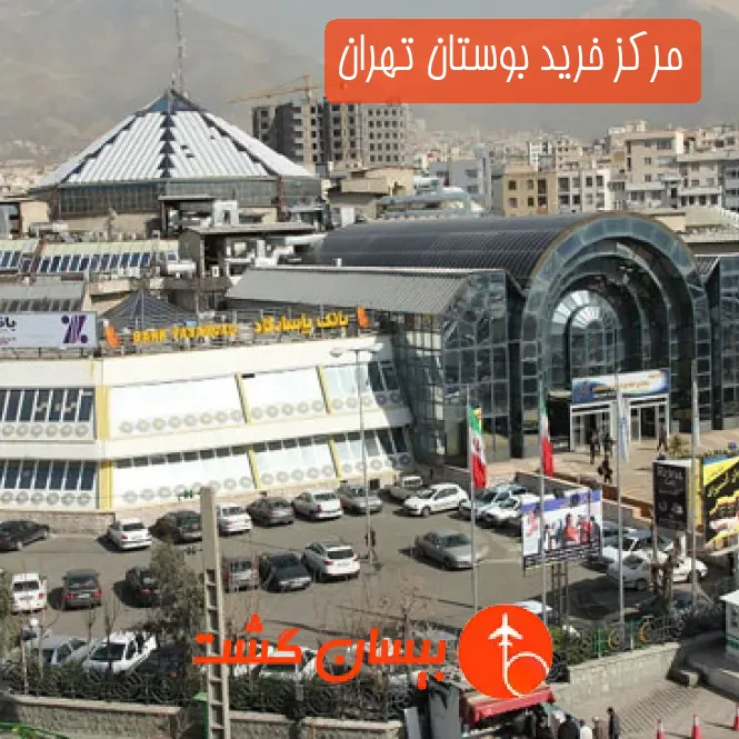 مرکز خرید بوستان تهران