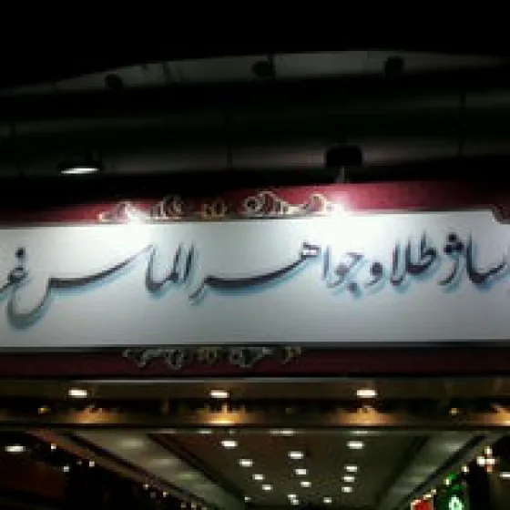 تصویر 151891 پاساژ الماس غرب تهران