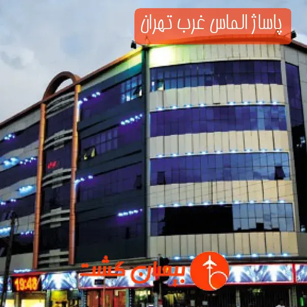 پاساژ الماس غرب تهران