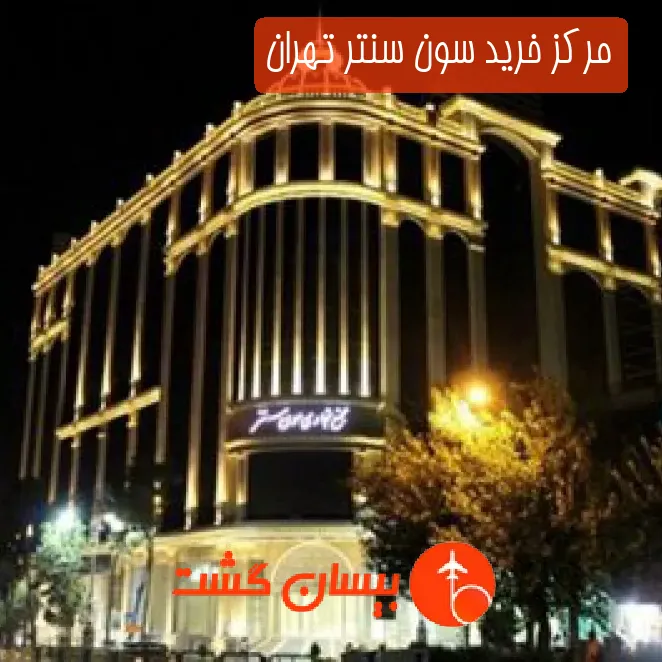 مرکز خرید سون سنتر تهران