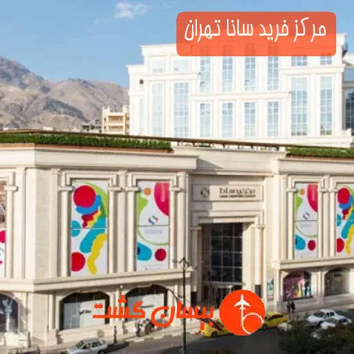 مرکز خرید سانا تهران