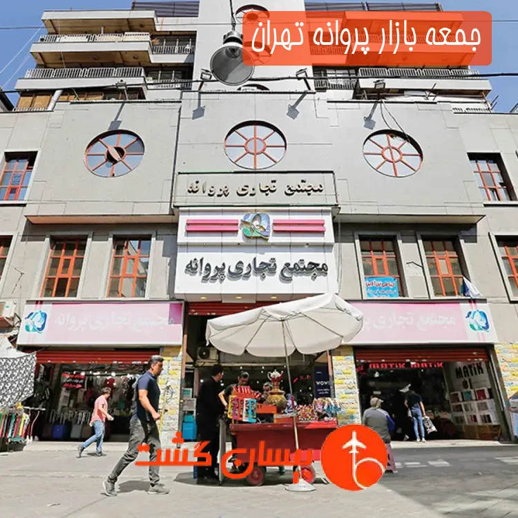 جمعه بازار پروانه تهران
