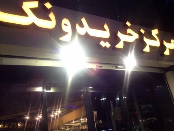 تصویر 151920  مرکز خرید ونک تهران 