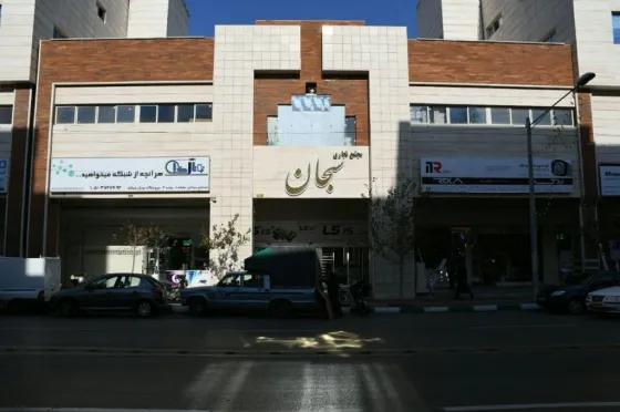 تصویر 151923 مجتمع تجاری سبحان تهران