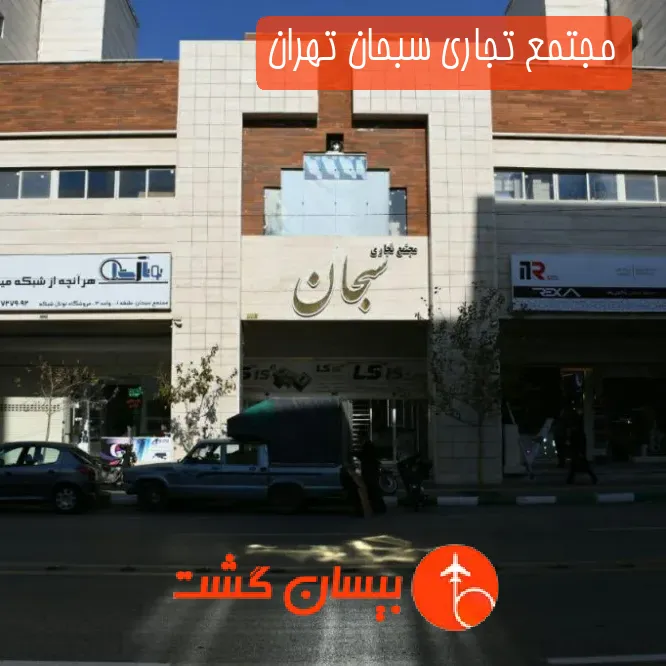 مجتمع تجاری سبحان تهران