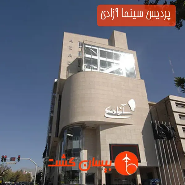 پردیس سینما آزادی