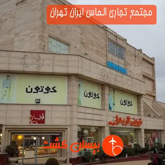 مجتمع تجاری الماس ایران تهران