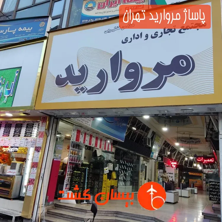 پاساژ مروارید تهران