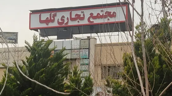 تصویر 151937 مجتمع تجاری گلها (فاز۲ اکباتان)