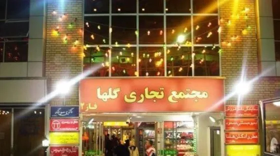 تصویر 151936 مجتمع تجاری گلها (فاز۲ اکباتان)