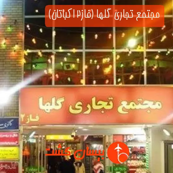 مجتمع تجاری گلها (فاز۲ اکباتان)