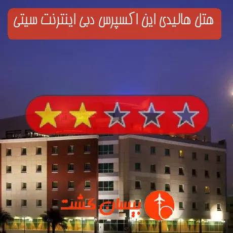 هتل 2 ستاره هالیدی این اکسپرس دبی اینترنت سیتی