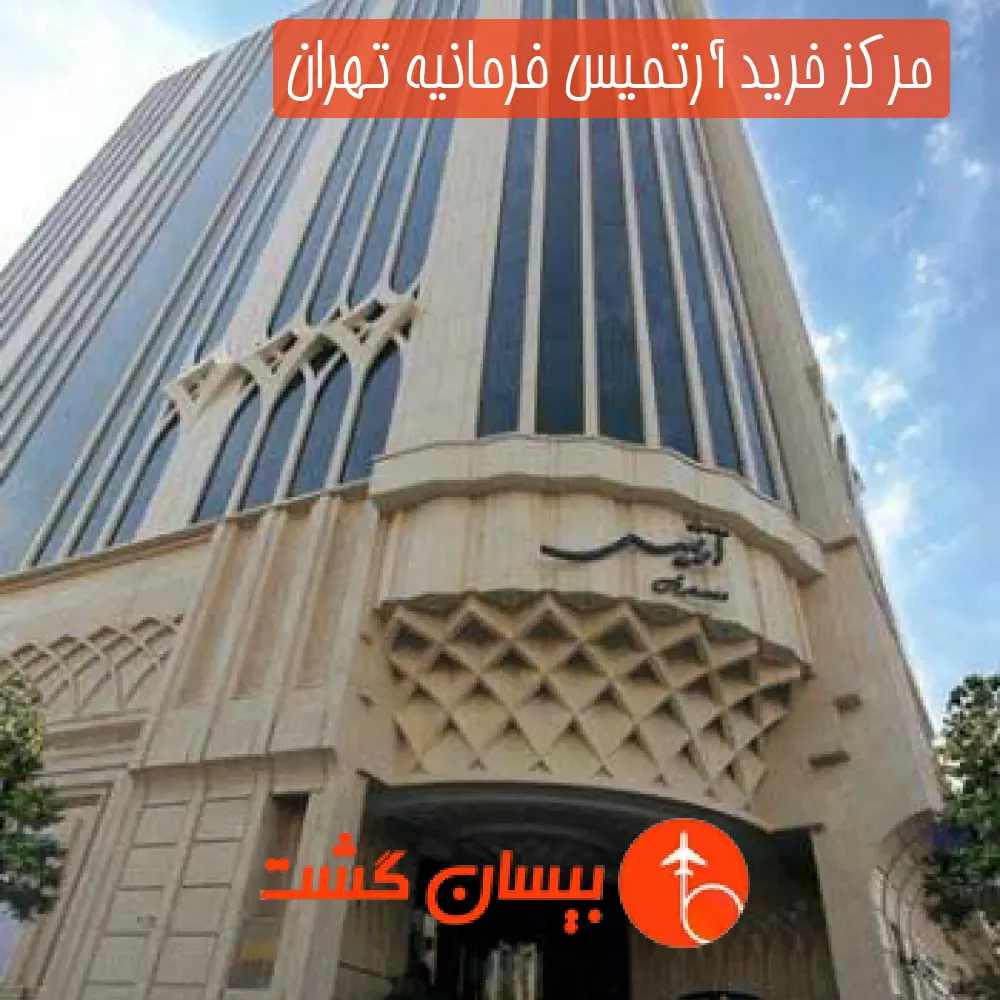 مرکز خرید آرتمیس فرمانیه تهران