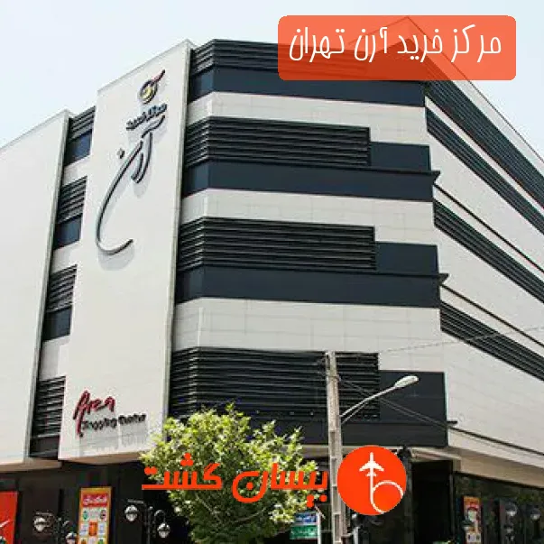 مرکز خرید آرن تهران