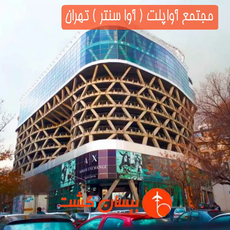 مجتمع آواپلت ( آوا سنتر ) تهران