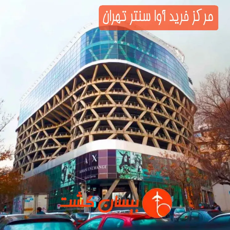 مرکز خرید آوا سنتر تهران