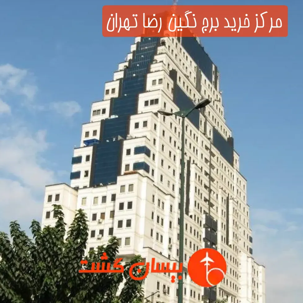 مرکز خرید برج نگین رضا تهران