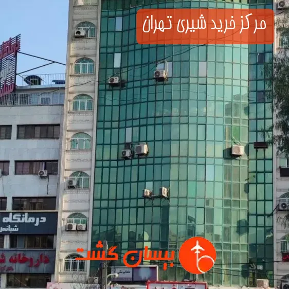 مرکز خرید شیری تهران