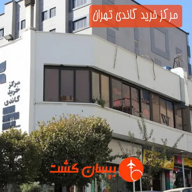 مرکز خرید گاندی تهران
