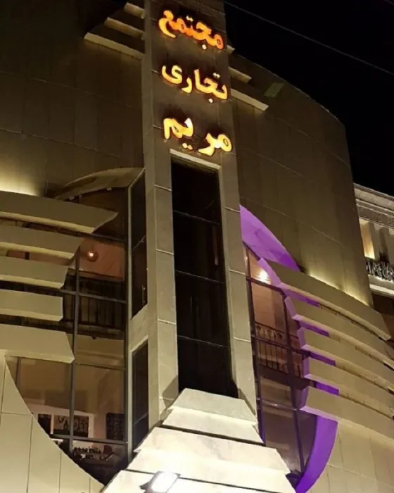 تصویر 152000 مرکز خرید مریم تهران