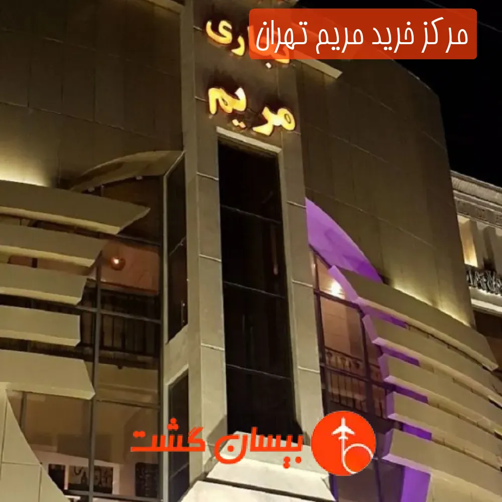 مرکز خرید مریم تهران
