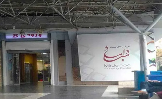 تصویر 152005 مرکز خرید میرداماد تهران