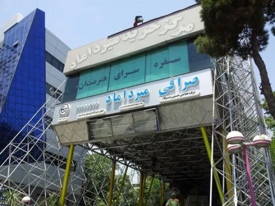 تصویر 152002 مرکز خرید میرداماد تهران