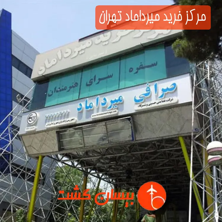 مرکز خرید میرداماد تهران