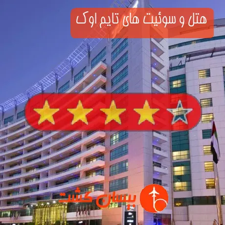 هتل 4 ستاره و سوئیت های تایم اوک