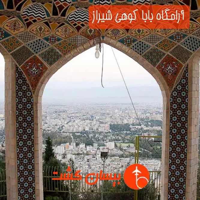 آرامگاه بابا کوهی شیراز
