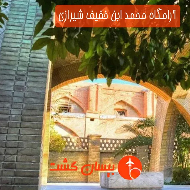 آرامگاه محمد ابن خفیف شیرازی