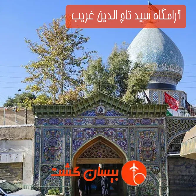 آرامگاه سید تاج الدین غریب 
