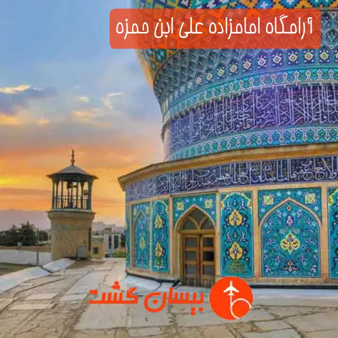 آرامگاه امامزاده علی ابن حمزه