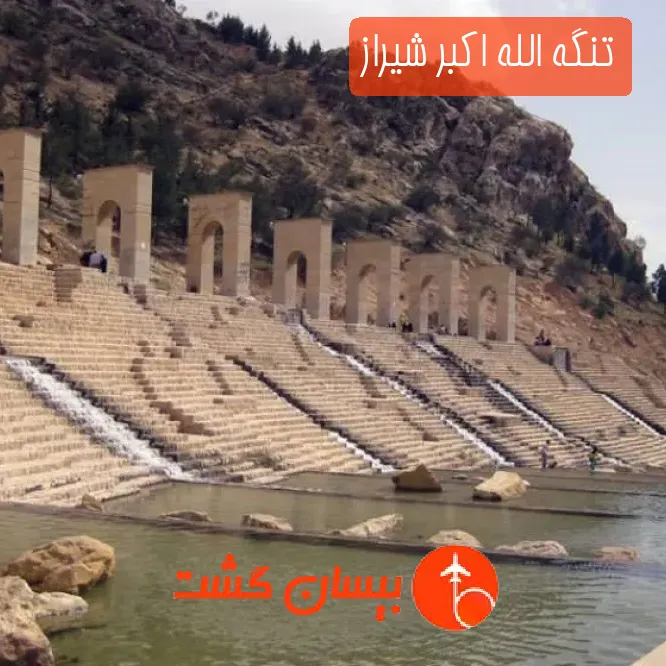 تنگه الله اکبر شیراز