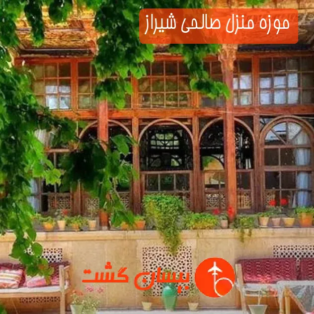 موزه منزل صالحی شیراز