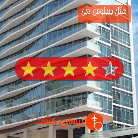 هتل 4 ستاره بیبلوس دبی
