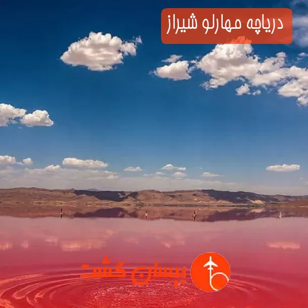 دریاچه مهارلو شیراز