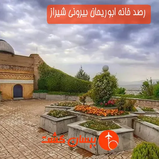 رصد خانه ابوریحان بیرونی شیراز