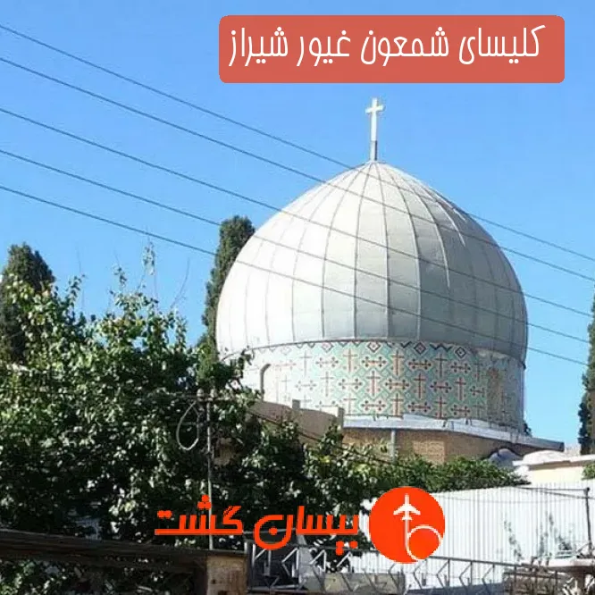 کلیسای شمعون غیور شیراز
