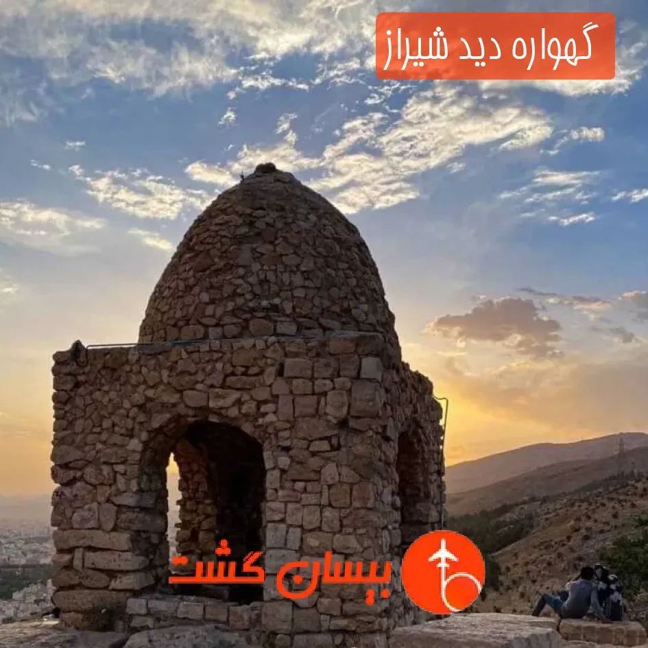 گهواره دید شیراز