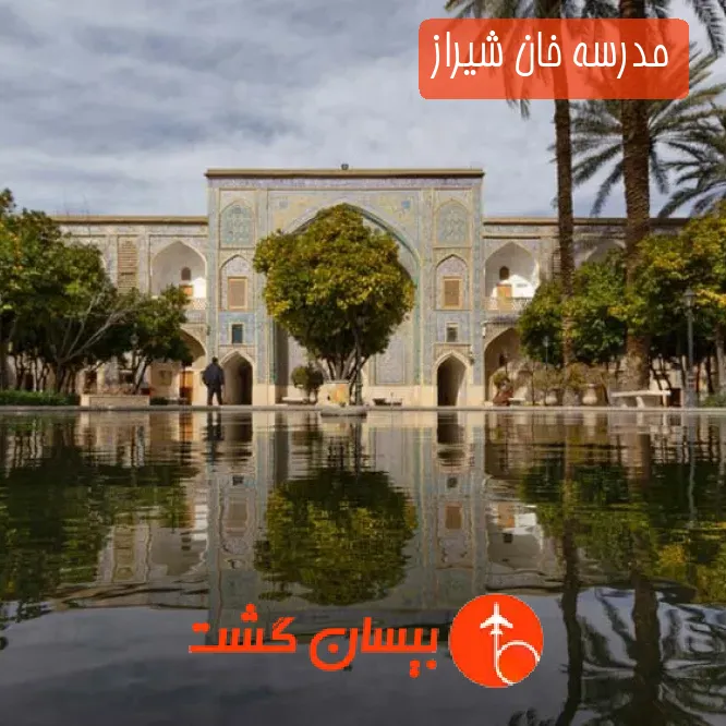 مدرسه خان شیراز