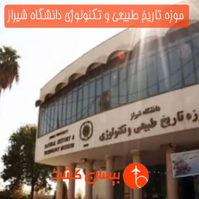 موزه تاریخ طبیعی و تکنولوژی دانشگاه شیراز