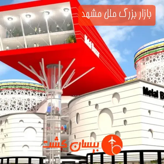 بازار بزرگ ملل مشهد