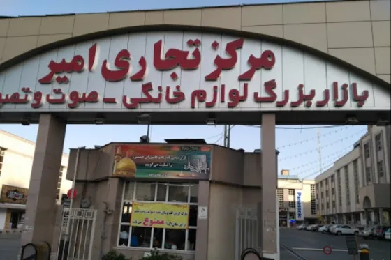 تصویر 152087  مرکز تجاری امیر مشهد