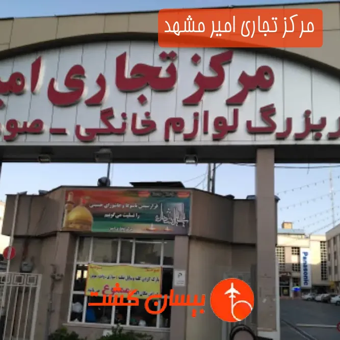 مرکز تجاری امیر مشهد
