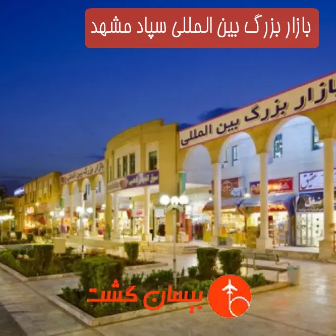 بازار بزرگ بین المللی سپاد مشهد